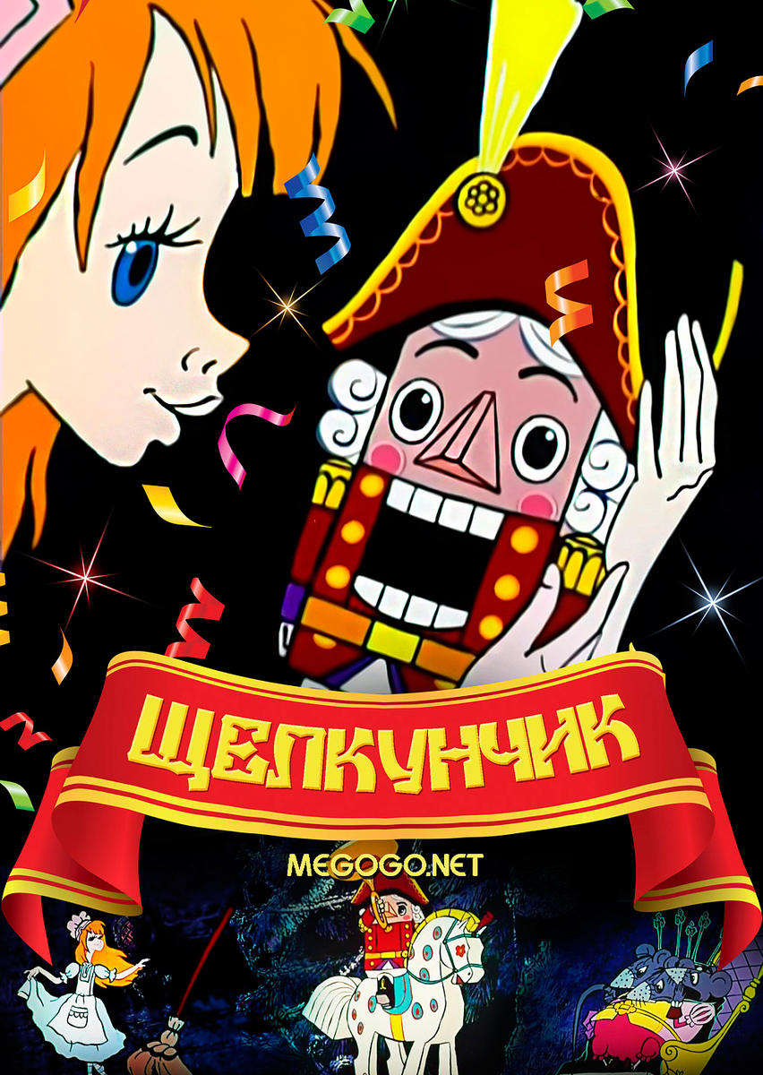 Постер фильма "Щелкунчик" взят для иллюстрации из Яндекс Картинки.
