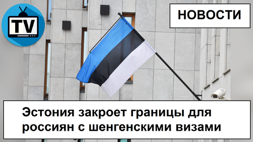 Эстония закрыта. Россияне на границе с Эстонией. Шенген Эстония. Убийства русских в Эстонии. Эстония и ее границы.