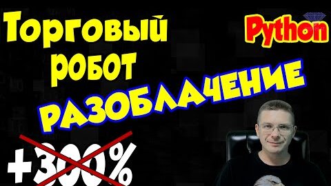 Разоблачение - Торговый робот 300% на Python / Программирование Python Online