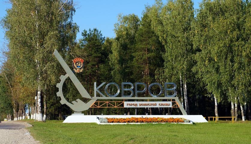 Ковров достопримечательности фото с описанием Владимирская область. Откуда пошли названия райцентров. Просторы России. Моими г