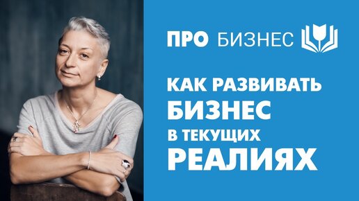 Как развивать бизнес в текущих реалиях. На кого равняться в бизнесе