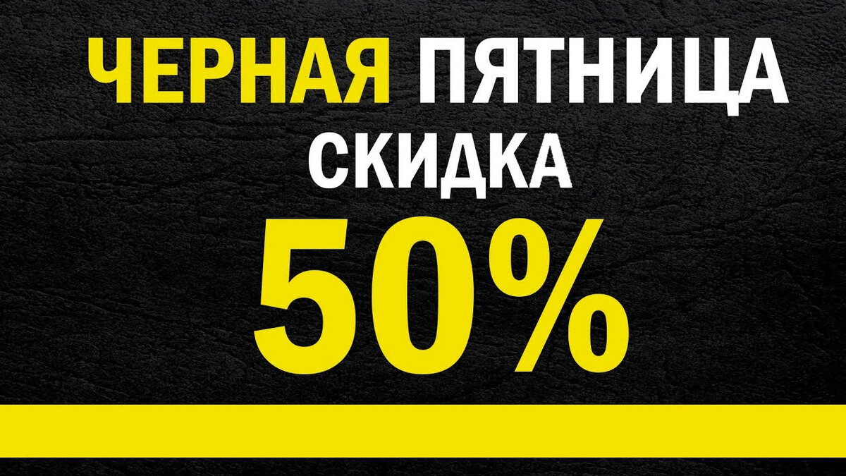Скидка 50% только ОДНО воскресенье — 27 ноября 2022 года.