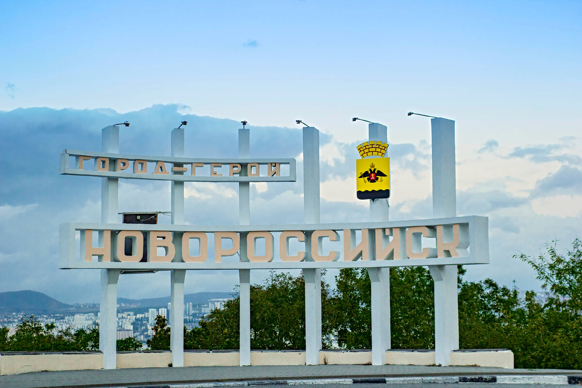 Подъезд к Новороссийску со стороны Геленджика. Стела «Новороссийск. Город-Герой» 