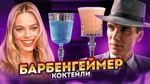 Коктейли из фильмов БАРБИ и ОППЕНГЕЙМЕР @EdimTv