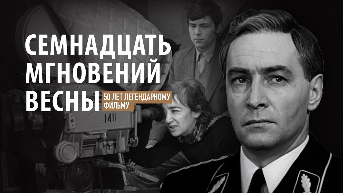 Песня 17 мгновений весны слушать. Семнадцать мгновений весны 1973. «Семнадцать мгновений весны»(1971) т.Лиозновой. Татьяны Лиозновой семнадцать мгновений весны.