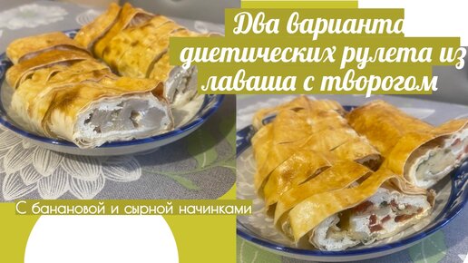 Сладкий рулет из творога и лаваша – кулинарный рецепт