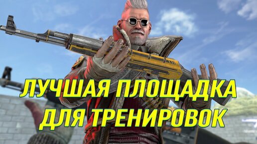 CSGO HUB - ГЛАВНАЯ ПЛОЩАДКА ДЛЯ МОИХ ТРЕНИРОВОК