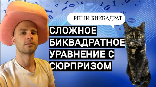 Решение СЛОЖНОГО БИКВАДРАТНОГО УРАВНЕНИЯ С СЮРПРИЗОМ: данный метод очень вам пригодится!