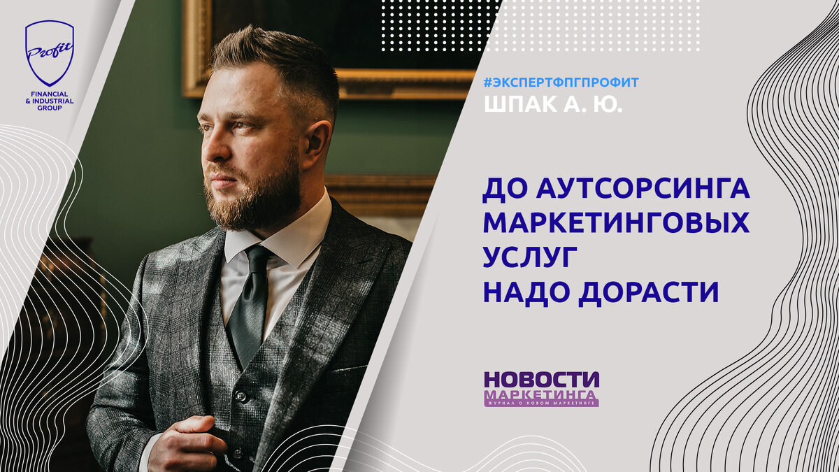 #профит #профитгруп #profitgroup #фпгпрофит #группакомпанийпрофит #профитмаркетинг #эксперт #экспертфпгпрофит #маркетинговыеуслуги #аутсорсинг #аутсорсингмаркетинга 