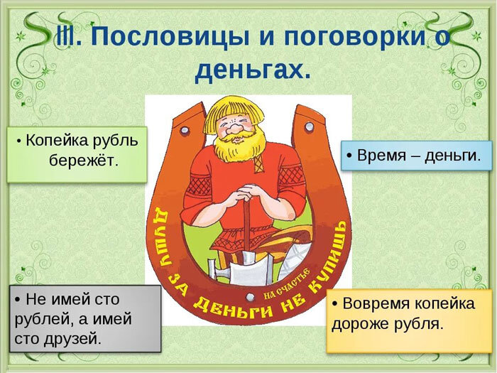 Пословицы и поговорки о деньгах - их психологической смысл | Сайт ...