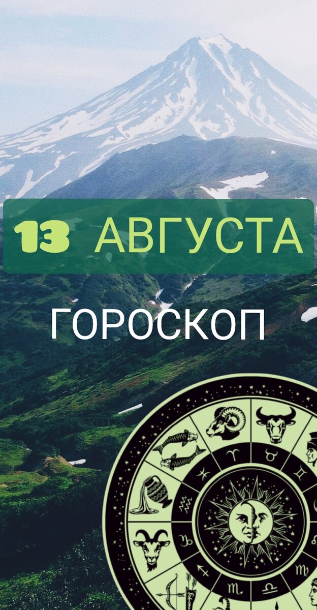 Гороскоп на 13.08