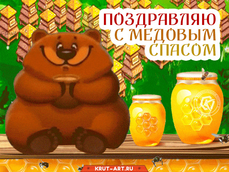 Бесплатная открытка на медовый спас. Вот и пришел день Медового Спаса! Поздравляю Вас и желаю, чтобы жизнь была сладка, словно мед, и не было в ней ни одной ложки дегтя. Пусть сердце согревает любовь, пусть не знает душа ничего плохого.