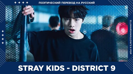 Stray Kids - District 9 (русские субтитры)