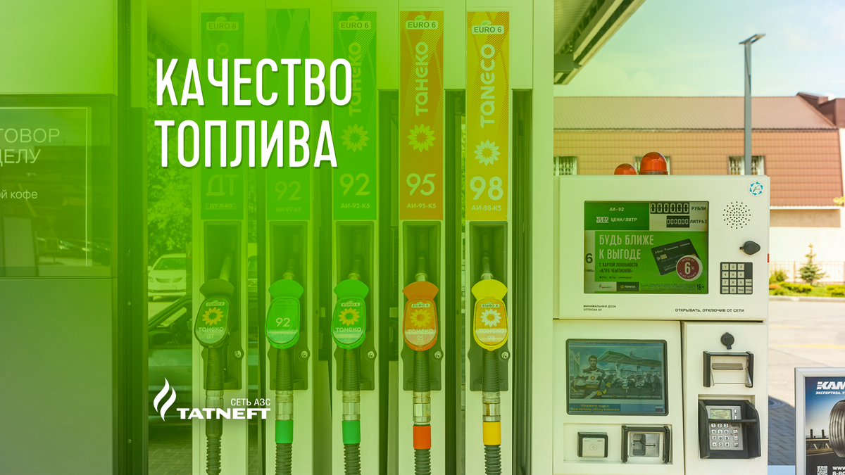 Нефтепродукты на АЗС «Татнефть»: качественные, экономные, доступные | Сеть  АЗС «Татнефть» | Дзен