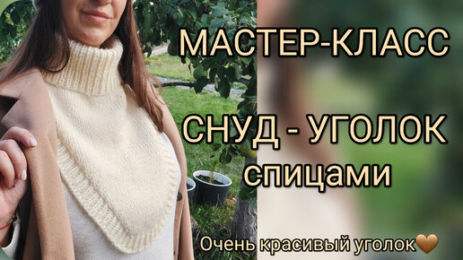 Мастер-класс СНУД-УГОЛОК спицами, ДВОЙНОЙ ВОРОТНИК подробное видео, зимний уголок