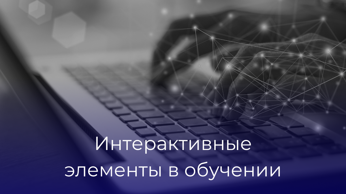 Интерактивные элементы – это более мощное и результативное средство, чем просто активные элементы обучения. Ведь интерактивные элементы реагируют на действия пользователя. Они создают не просто действия, а взаимодействия.