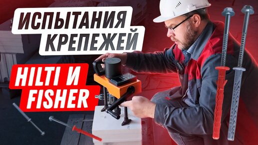 Эксперимент: как силикатный блок держит крепежи Hilti и Fisher: испытания на вырыв