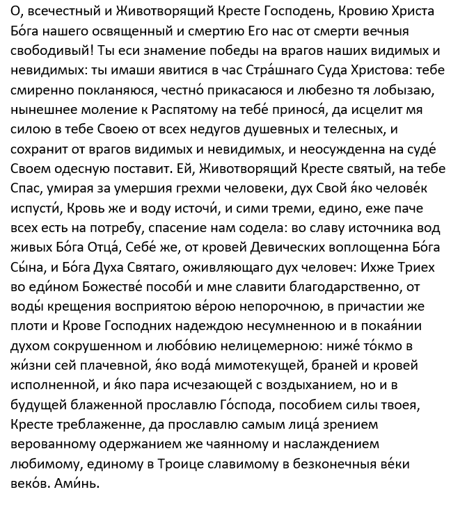 молитва