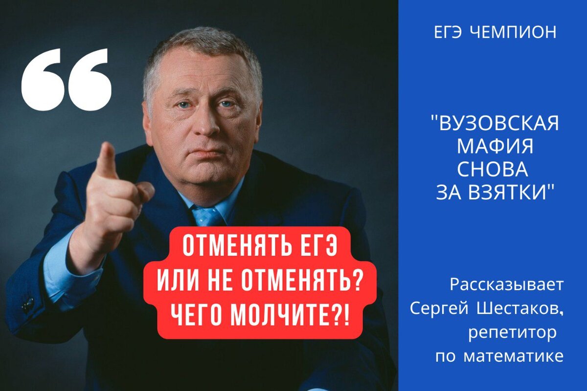 Что о ЕГЭ думал Жириновский | 