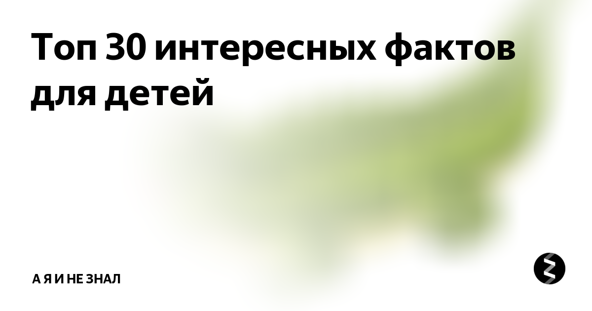 Интересные научные факты для детей