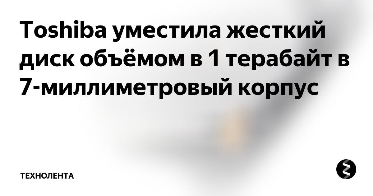 Toshiba уместила жесткий диск объёмом в 1 терабайт в 7-миллиметровый ...