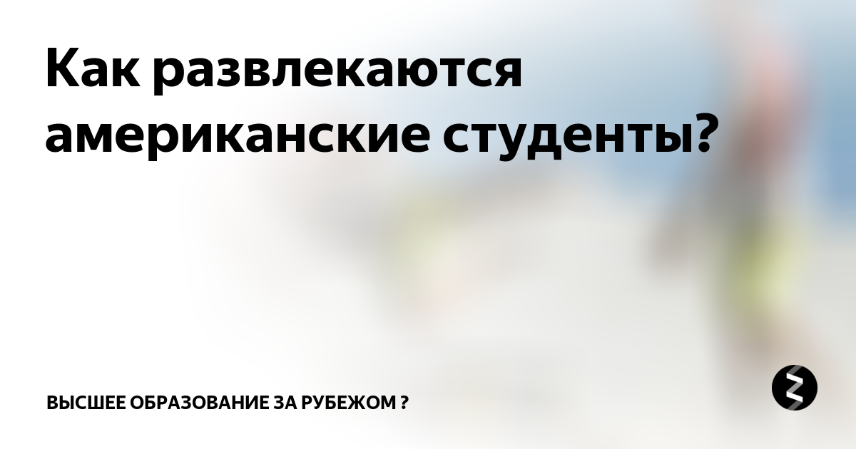 Как отдыхают и развлекаются американские студенты (38 фото) | медторг-спб.рф - развлекательный портал