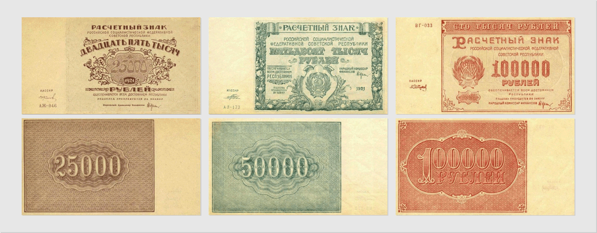 Купюры образца 1921 года. 25 000 Рублей 1921 года. 50 И 100 тысяч рублей 1921 год. Подписи кассиров на банкнотах 1921 года.