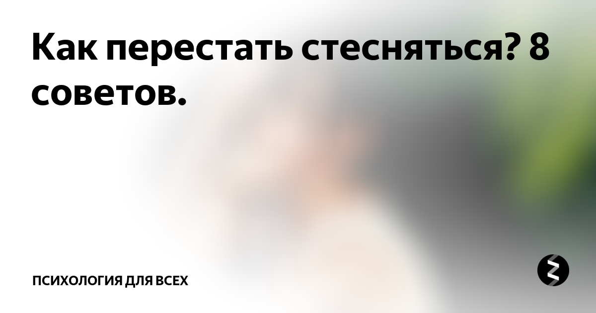 Как перестать стесняться парня. Как перестать стесняться. Как перестать всех стесняться. Как прекратить стесняться. Как перестать стесняться в школе.