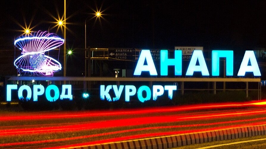 Фото въезда в анапу