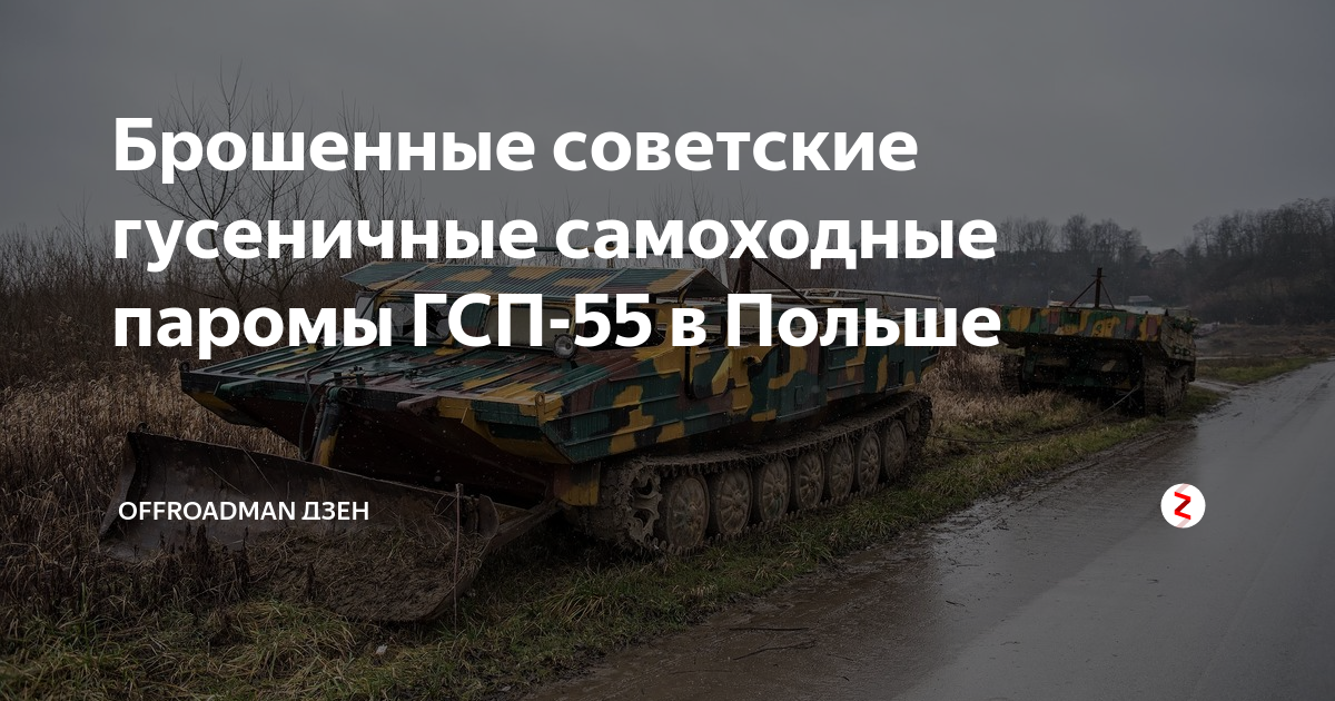 Брошенные советские гусеничные самоходные паромы -55 в Польше .