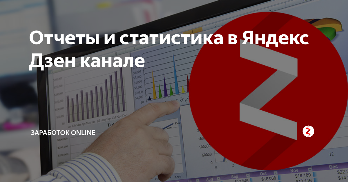 Заработать на канале дзен