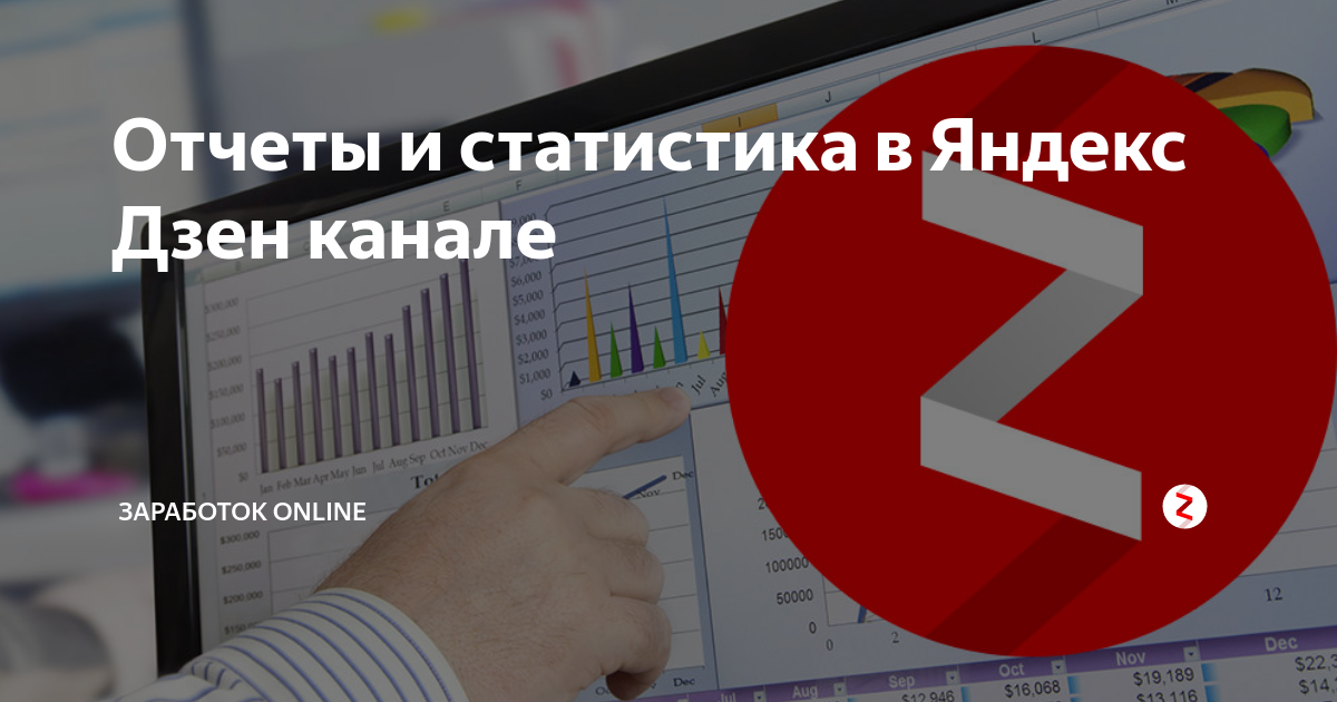 Статистика дзен каналов. Статистика дзен канала. Статистика дзен картинки. Яндекс дзен статистика на телефоне. Дзен студия статистика.