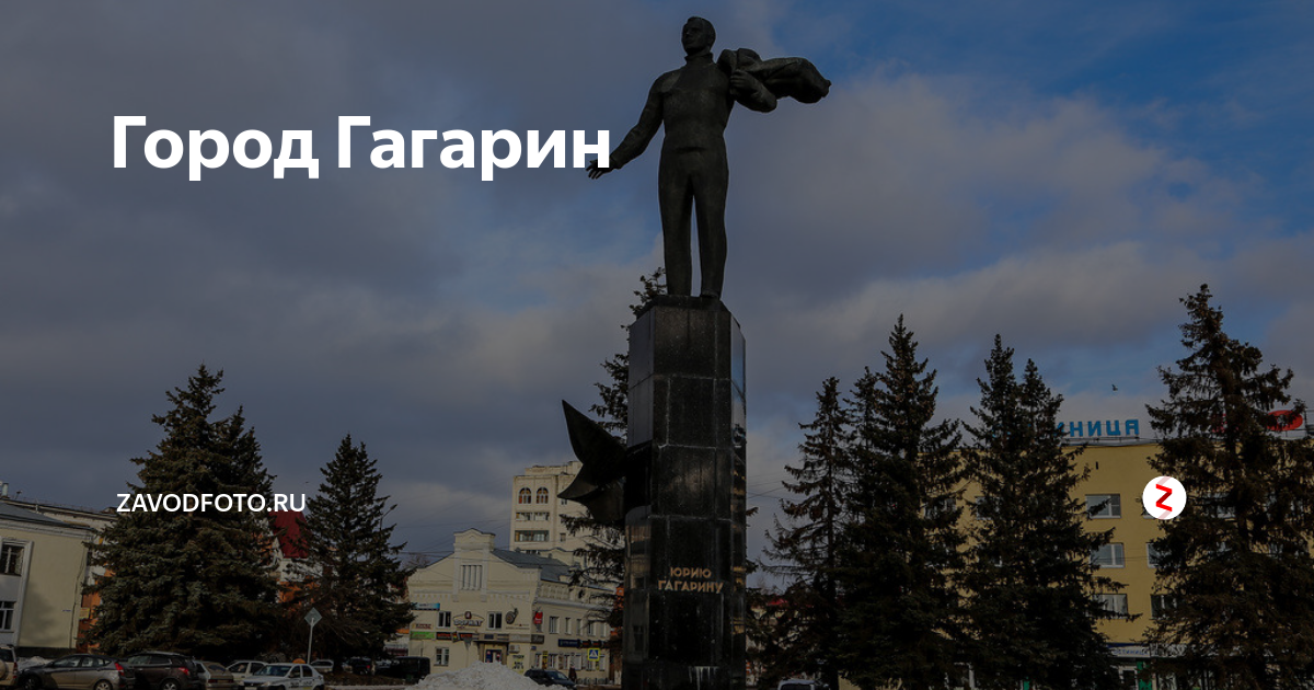 Как выглядит город гагарин