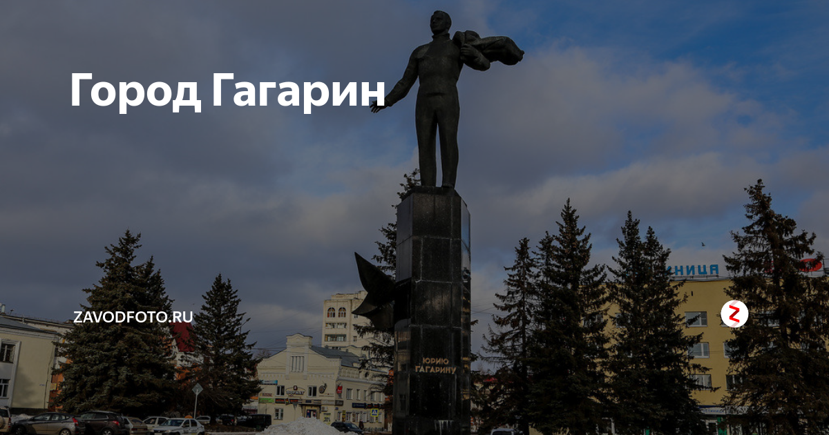 Город названный в честь гагарина. Гагарин город. Город Гжатск Гагарин. Город Гагарин картинки. Достопримечательности города Гагарина.