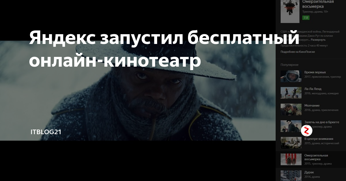 Яндекс запустил бесплатный онлайн-кинотеатр | IT-советы и секреты | Дзен