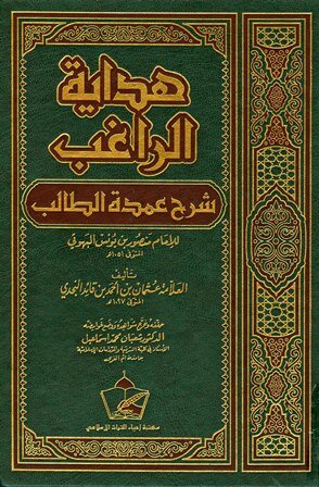 «Хидая ар-рагиб» — объяснение шейха Усмана ан-Неджди к краткому матну по ханбалитскому фикху «Умда ат-талиб» выдающегося ученого Мансура аль-Бухути аль-Ханбали