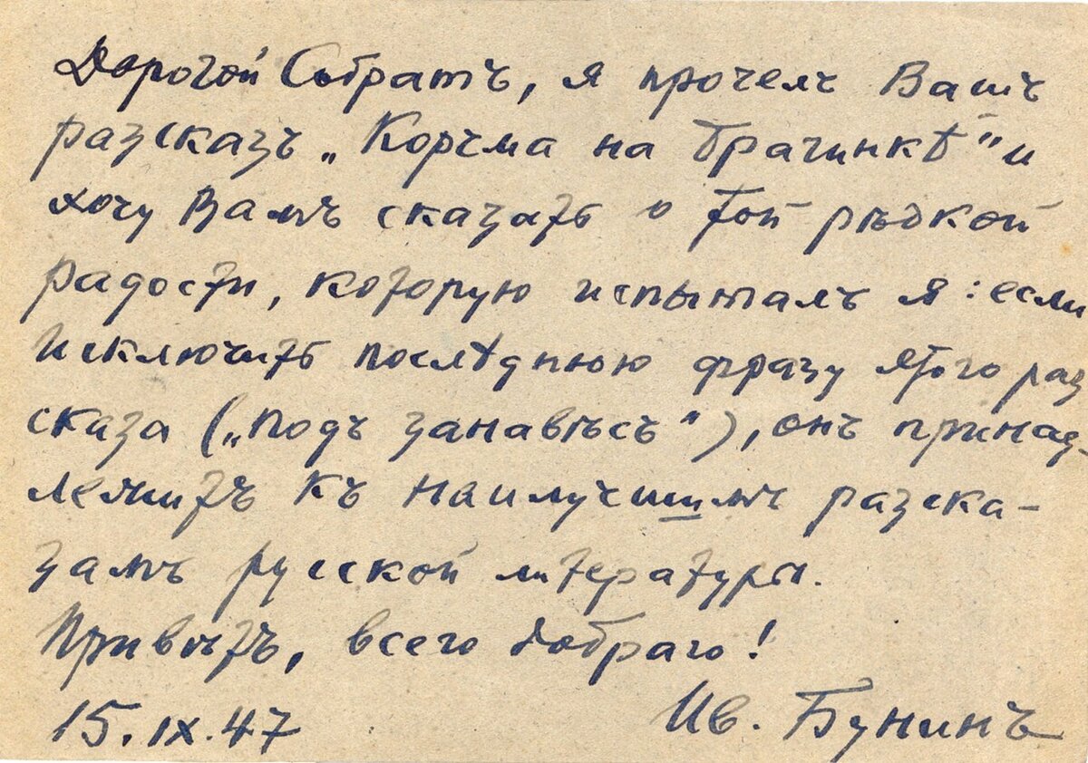 Открытка К.Г. Паустовскому от И.А. Бунина 