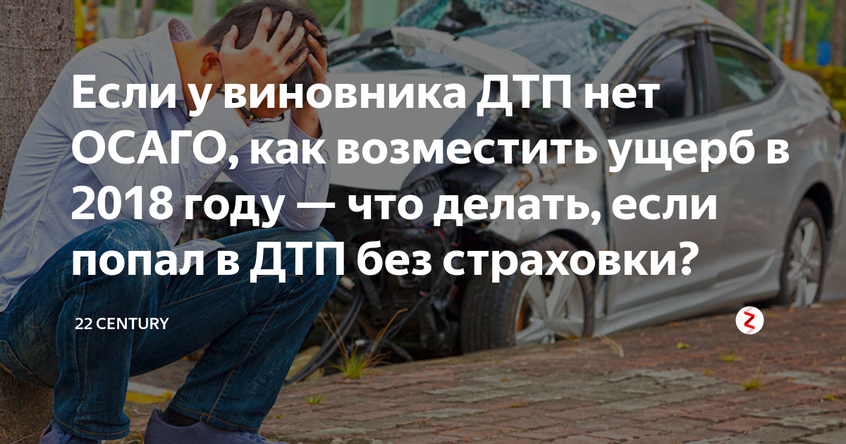 Ваш друг попал в аварию сумму ущерба. У виновника нет ОСАГО. У виновника ДТП нет страховки. Виновник ДТП без ОСАГО. У виновника ДТП нет полиса ОСАГО