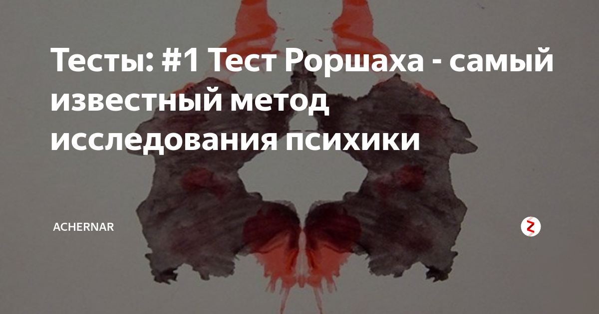 Тесты: #1 Тест Роршаха - самый известный метод исследования психики ...