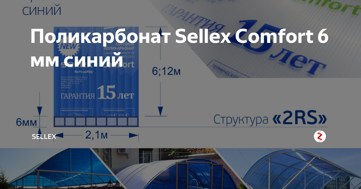 Поликарбонат sellex comfort характеристики