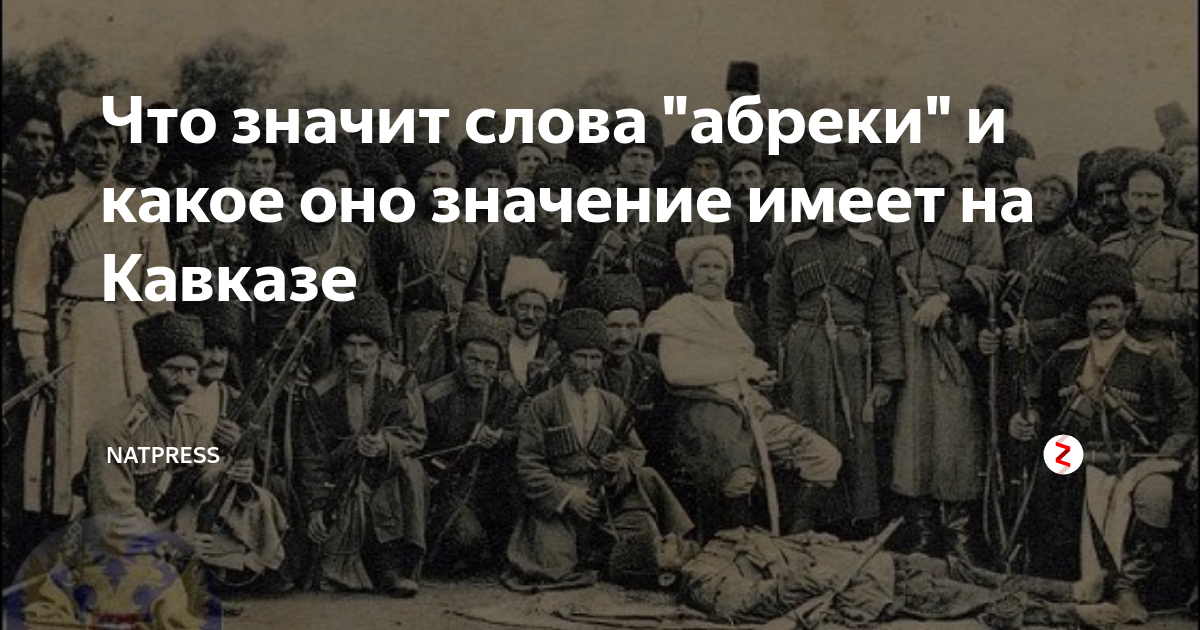 Слово абрек. Абрек. абрек значение слова. слова абреков. непсо абрек мухамедович.
