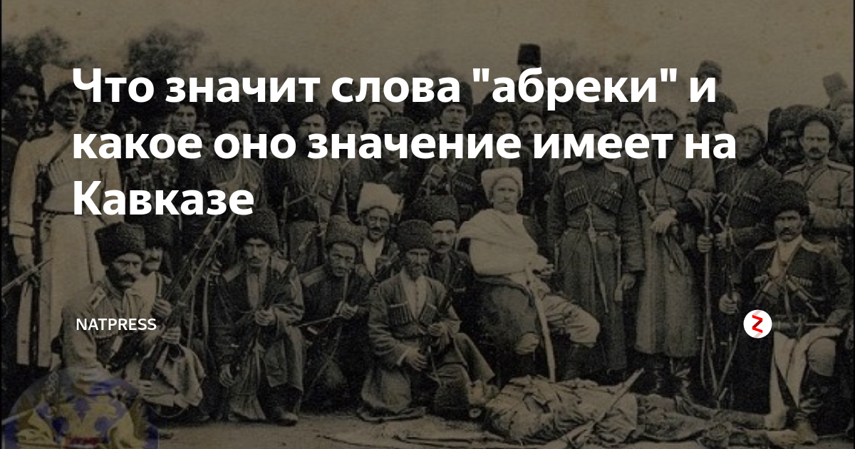 Абрек перевод на русский. Что означает Абрек. Абрек значение слова. Слова Абреков. Непсо Абрек Мухамедович.