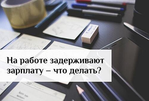 Задержка заработной платы. Ответственность за задержку зарплаты работникам в РБ - 74today.ru