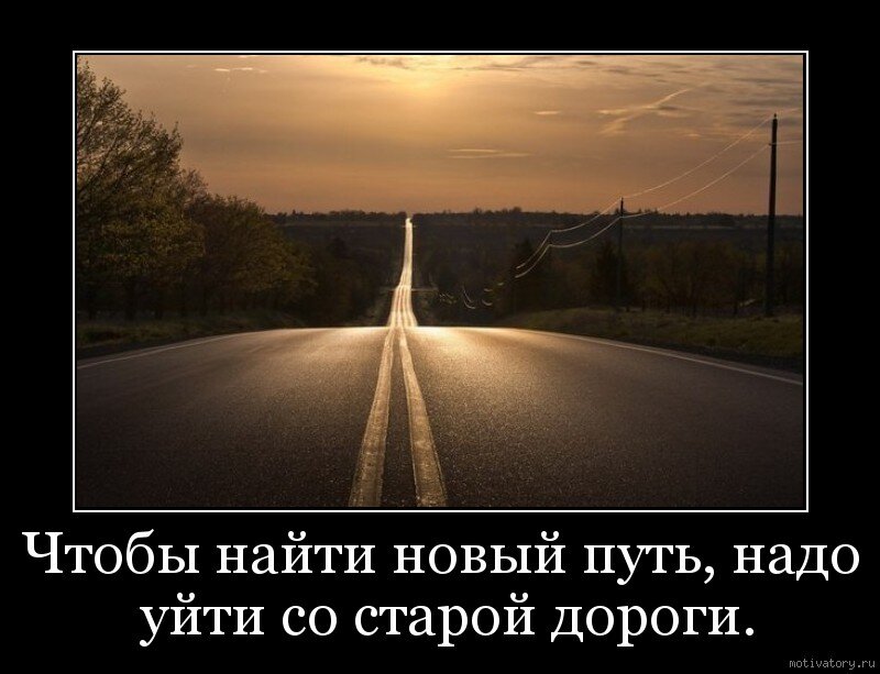 Я мог бы рассказать об этой дороге. Фразы про дорогу. В пути. Дорога мотиватор. Светлая дорога.