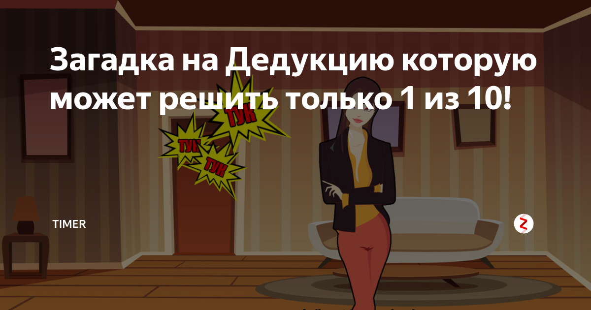 Картинки на дедукцию