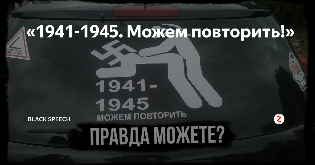 Наклейка на авто можем повторить. 1941-1945 Можем повторить. Наклейка на машину 1941-1945 можем повторить. 1945 1945 Можем повторить.