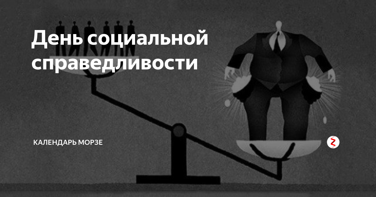 День социальной справедливости