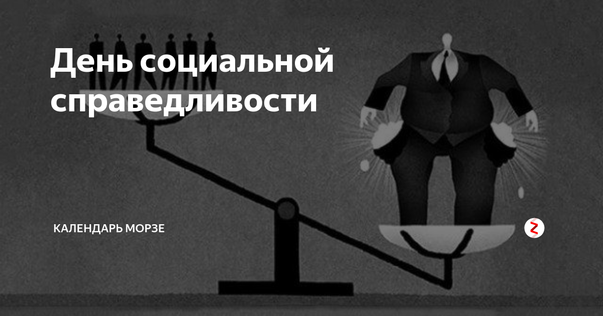 Всемирный день социальной справедливости. День социальной справедливости 20 февраля. Стремление к социальной справедливости. День социального равенства. Социальная справедливость в современном мире.