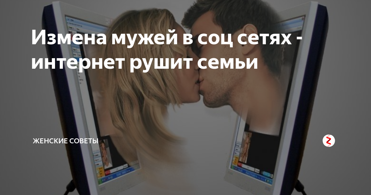 Измена мужу по телефону русское. Измена в социальных сетях. Измена в сети. Виртуальная измена мужа. Измена в социальных сетях картинка.