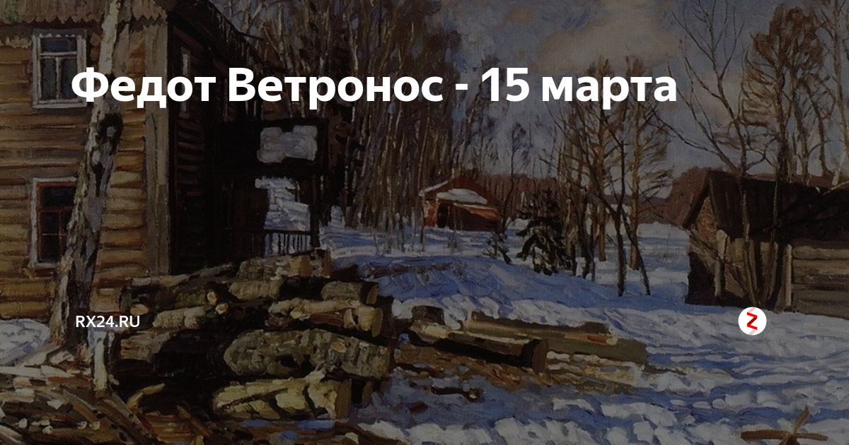 День федота. Федот Ветронос 15. Праздник Федот Ветронос. Открытки Федот Ветронос.